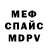 Меф мяу мяу Alexandrozavr Insp
